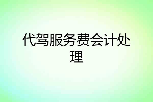代驾服务费会计处理
