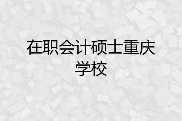 在职会计硕士重庆学校