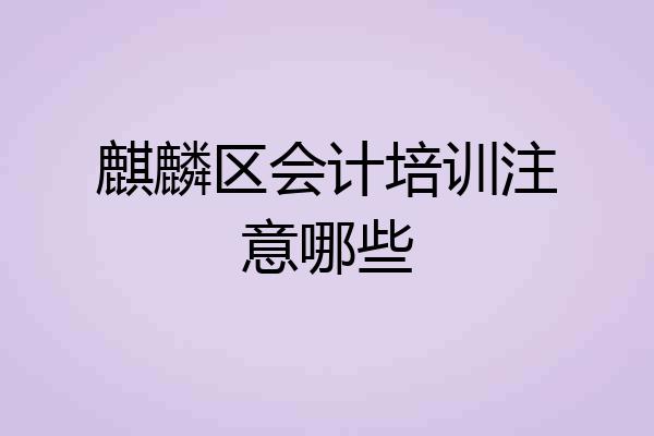 麒麟区会计培训注意哪些