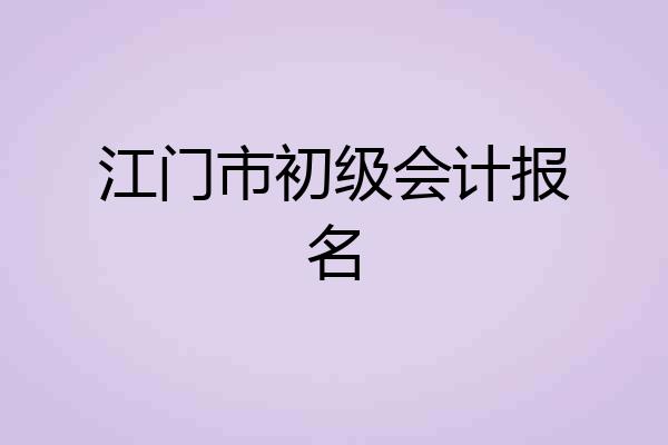 江门市初级会计报名
