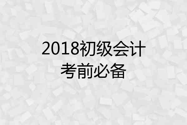 2018初级会计考前必备