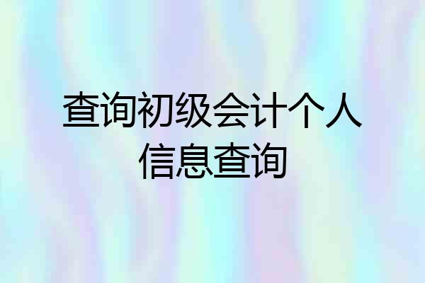 查询初级会计个人信息查询