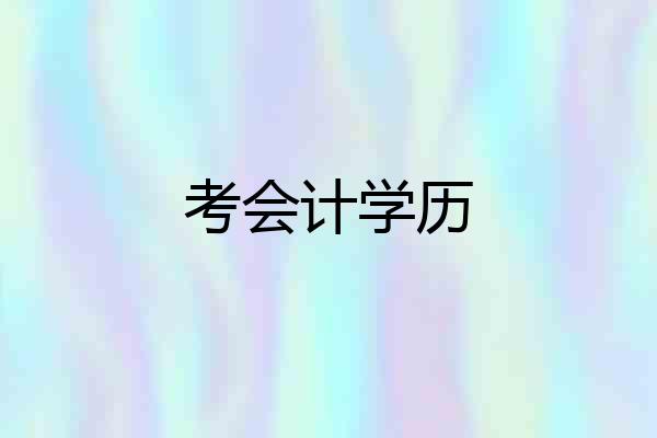 考会计学历
