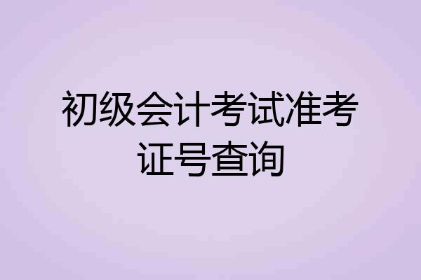 初级会计考试准考证号查询