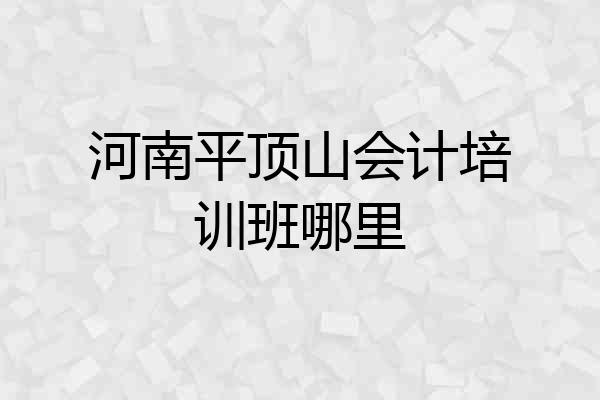 河南平顶山会计培训班哪里