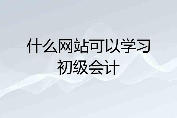 什么网站可以学习初级会计