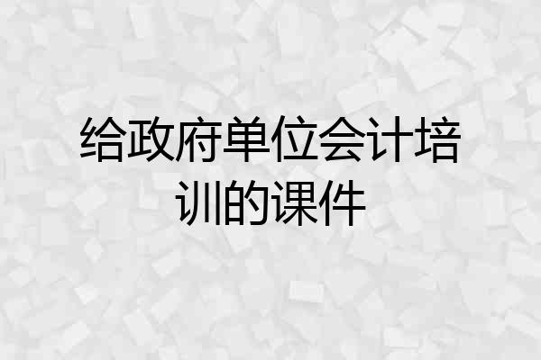 给政府单位会计培训的课件