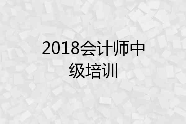 2018会计师中级培训
