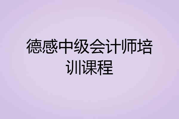德感中级会计师培训课程