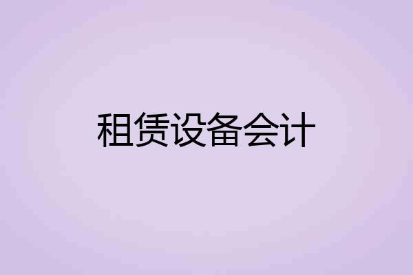 租赁设备会计