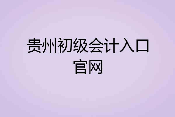 贵州初级会计入口官网