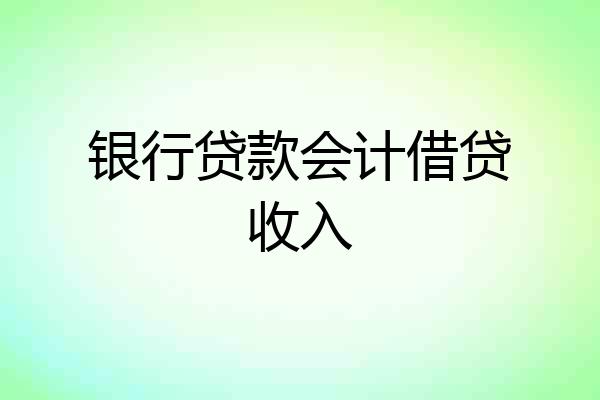 银行贷款会计借贷收入