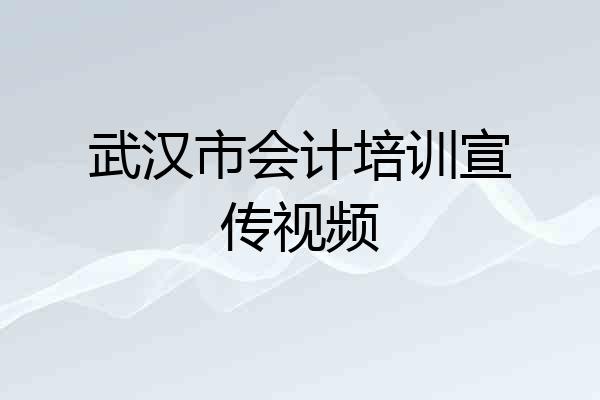 武汉市会计培训宣传视频