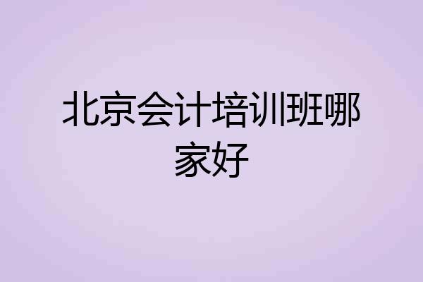 北京会计培训班哪家好