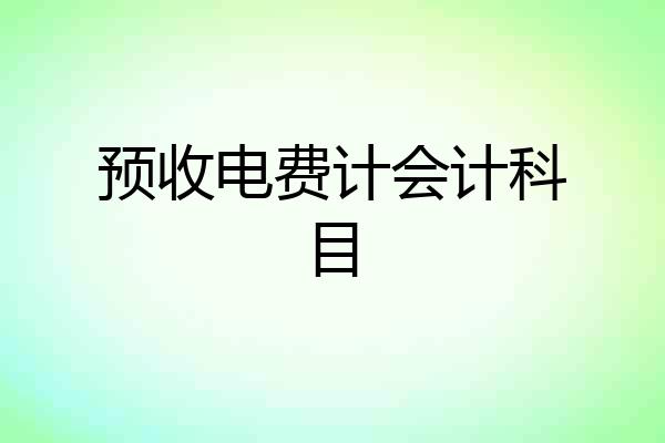 预收电费计会计科目