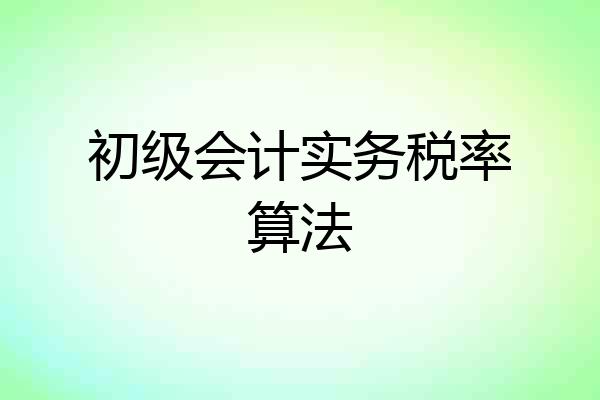 初级会计实务税率算法