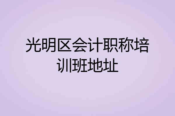 光明区会计职称培训班地址