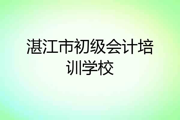 湛江市初级会计培训学校
