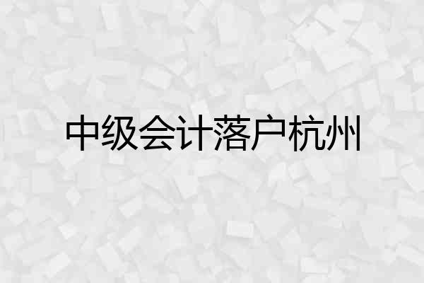 中级会计落户杭州