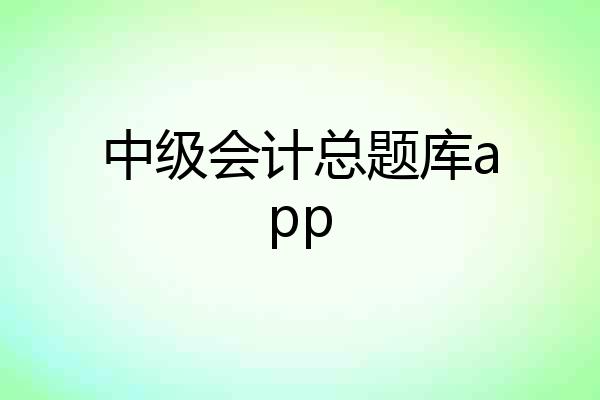 中级会计总题库app