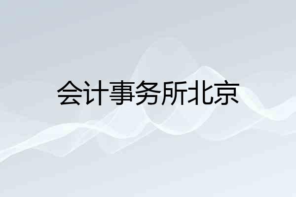 会计事务所北京
