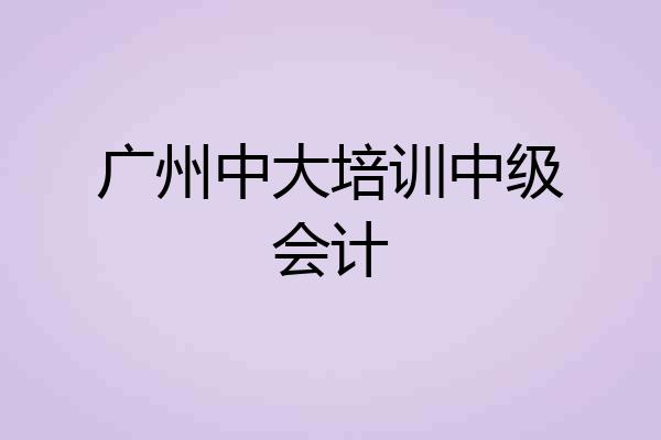 广州中大培训中级会计