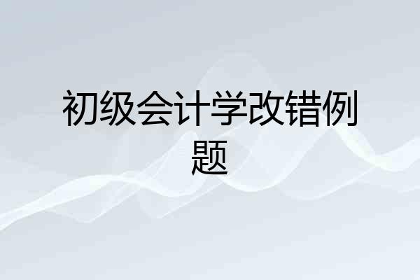 初级会计学改错例题