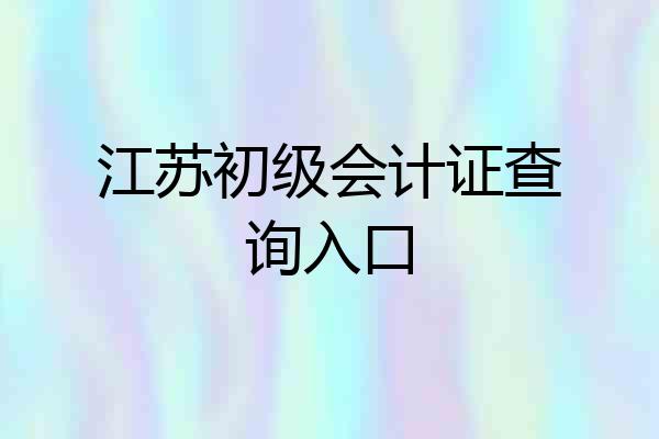 江苏初级会计证查询入口