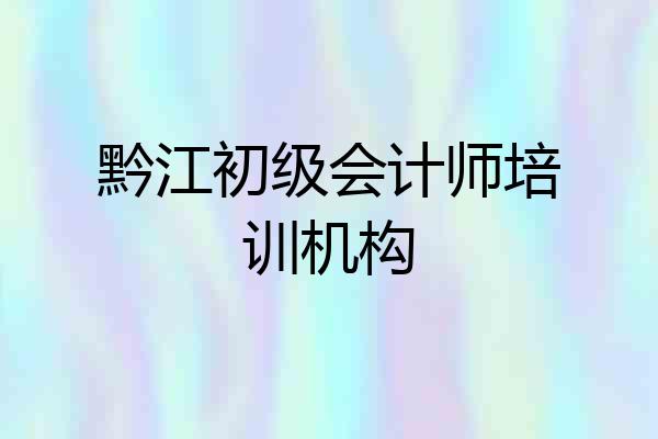 黔江初级会计师培训机构