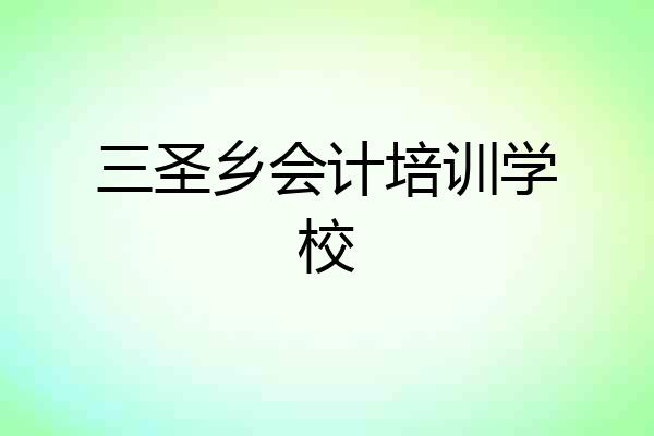 三圣乡会计培训学校