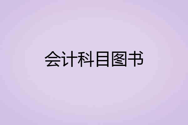 会计科目图书
