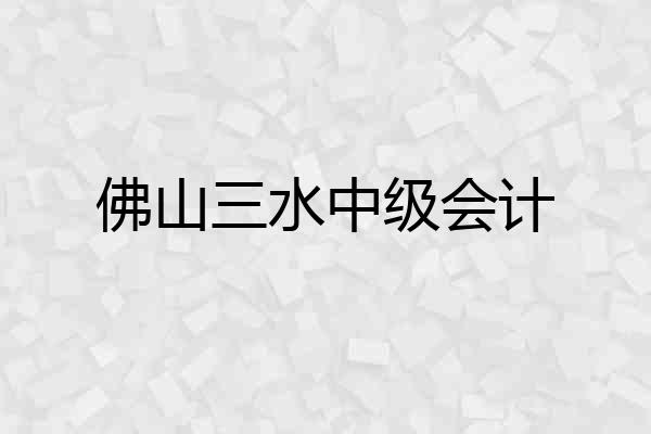 佛山三水中级会计