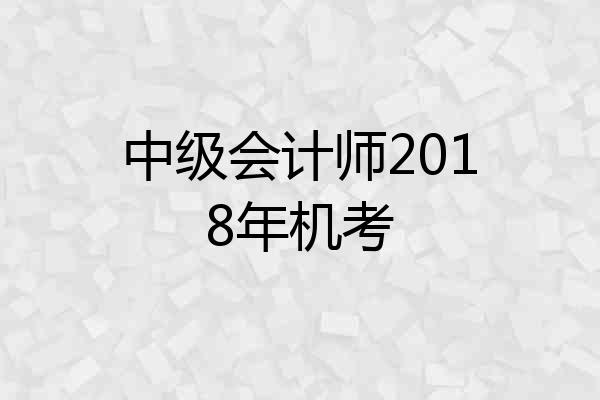 中级会计师2018年机考