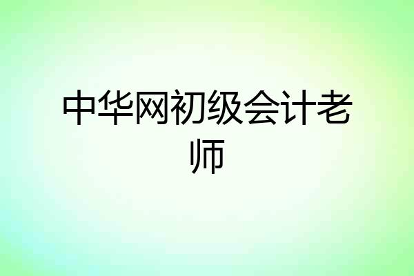 中华网初级会计老师