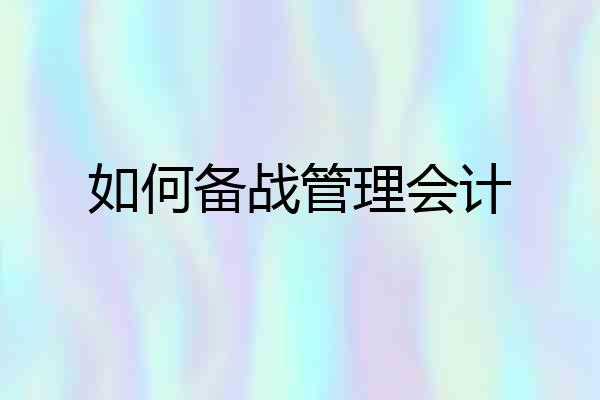 如何备战管理会计
