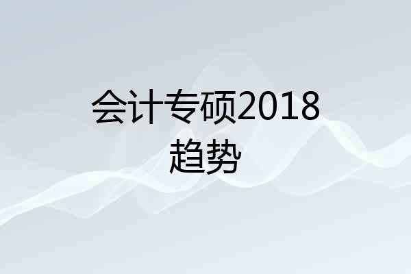 会计专硕2018趋势