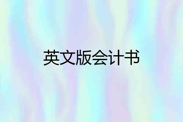 英文版会计书