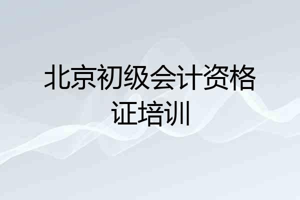 北京初级会计资格证培训