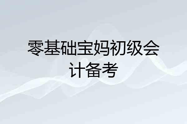 零基础宝妈初级会计备考