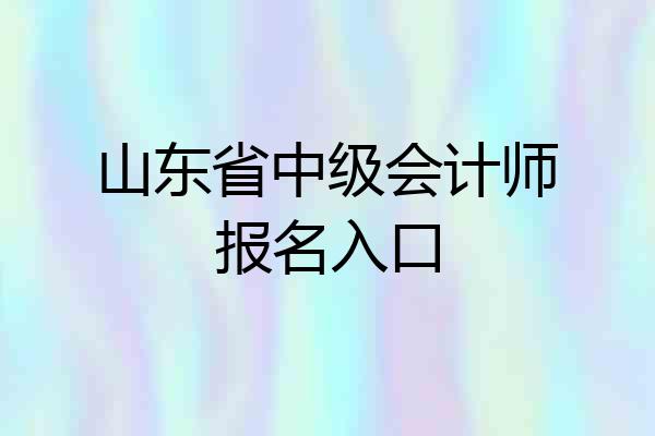 山东省中级会计师报名入口