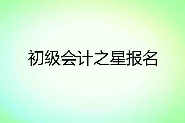 初级会计之星报名