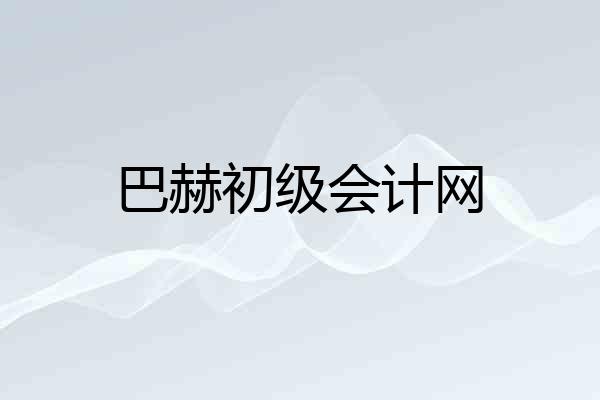 巴赫初级会计网