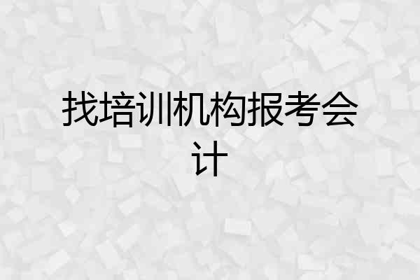 找培训机构报考会计