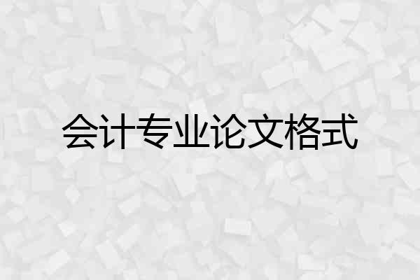 会计专业论文格式