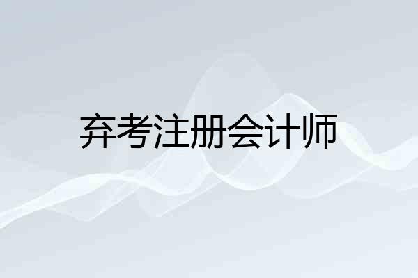 弃考注册会计师