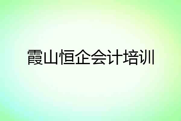 霞山恒企会计培训