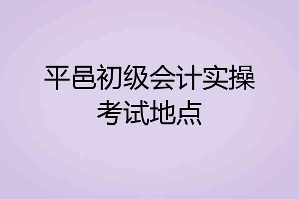 平邑初级会计实操考试地点