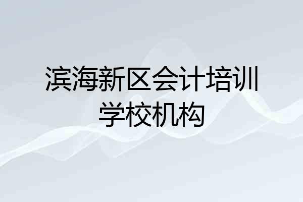 滨海新区会计培训学校机构