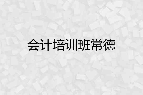 会计培训班常德