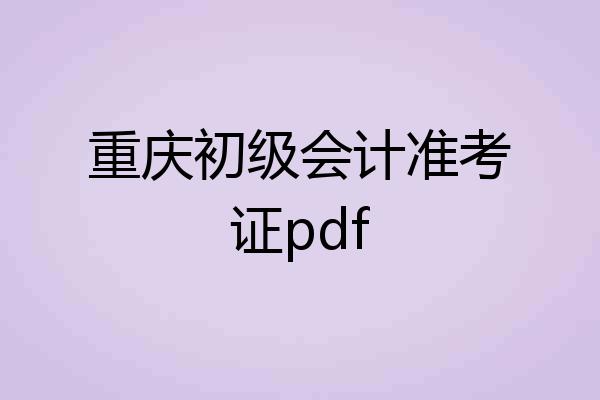 重庆初级会计准考证pdf